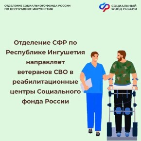 ОСФР по Ингушетии расширил механизм оплаты проезда ветеранов СВО на реабилитацию