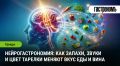 Нейрогастрономия: как восприятие меняет наши гастрономические удовольствия