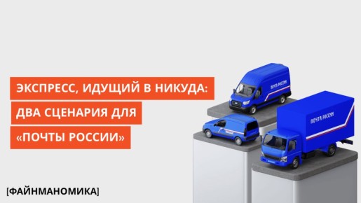 Почта России: спешка, с которой не обманешь время