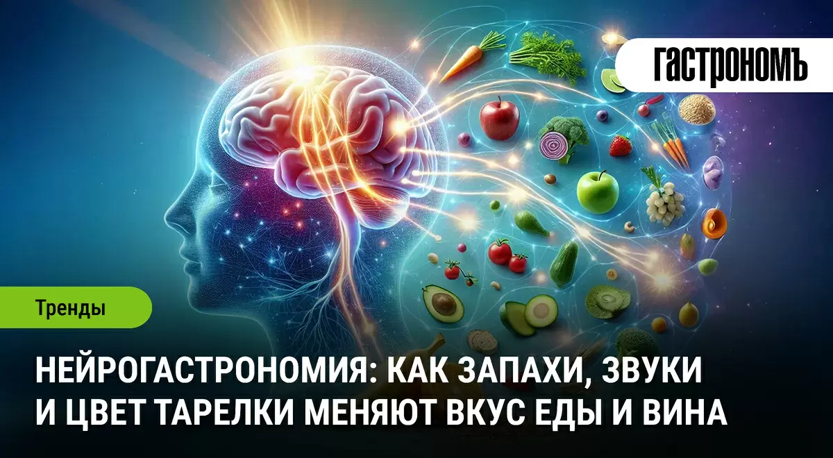 Нейрогастрономия: как восприятие меняет наши гастрономические удовольствия