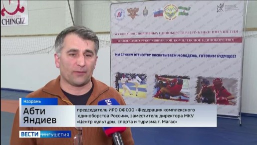 Республиканский турнир по комплексному единоборству состоялся в Ингушетии