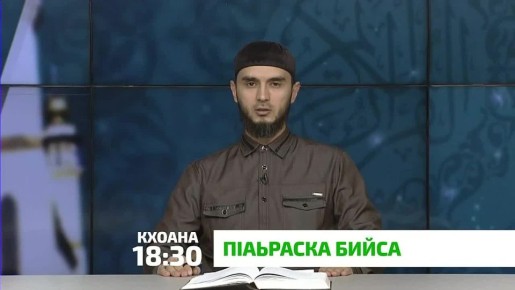 «П1аьраска бийса». Зулам дар Дала доккхача къиноех лаьрх1ад