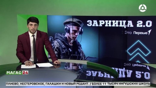 В Ингушетии более 11 тысяч молодых людей примут участие в "Зарнице 2.0"