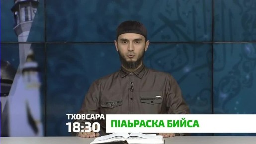 «П1аьраска бийса». Зулам дар Дала доккхача къиноех лаьрх1ад