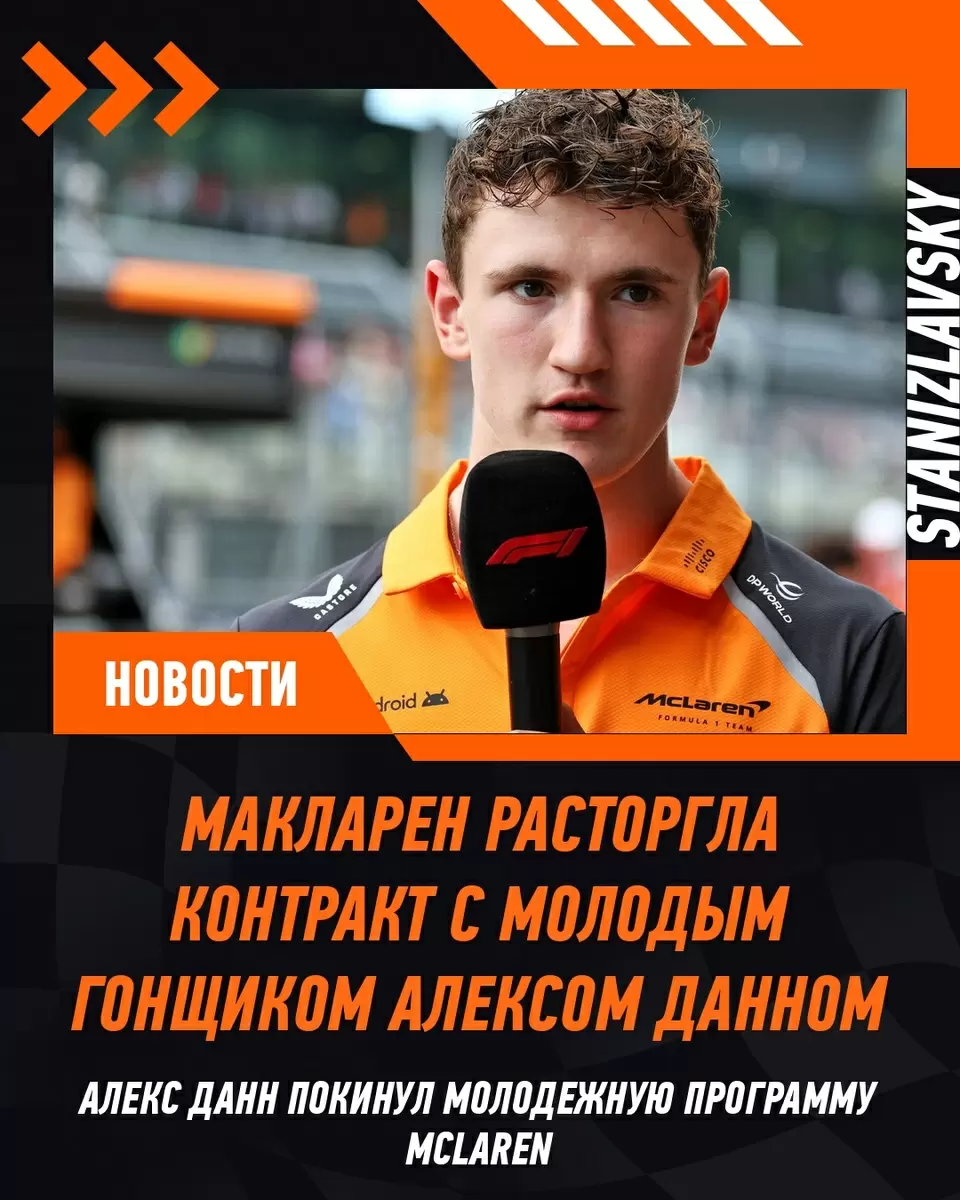 McLaren расстались с молодым талантом: что дальше для Алекса Данна?