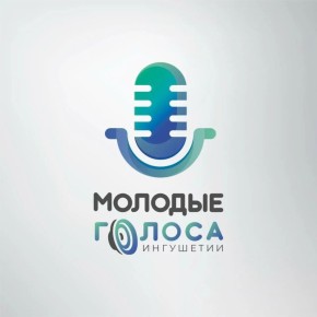 Стартовал приём заявок на конкурс «Молодые голоса Ингушетии»