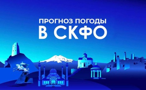 Прогноз погоды в СКФО на 14 апреля: