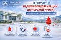 В Ингушетии стартовала Неделя популяризации донорской крови