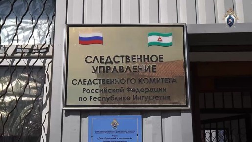В Республике Ингушетия возбуждено уголовное дело по факту получения взятки должностным лицом органов внутренних дел, а также по факту дачи ему взятки группой лиц по предварительному сговору в крупном размере