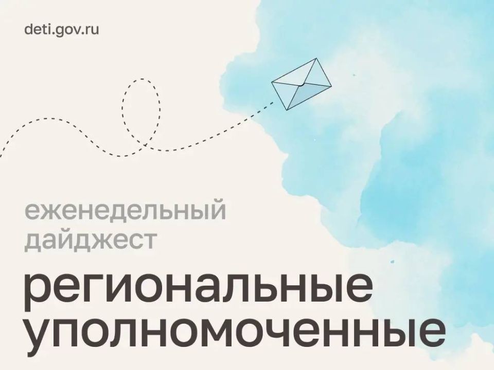 Мария Львова-Белова: Фестиваль социальных театров, профориентация подростков, запуск центра пробации: о рабочих буднях региональных уполномоченных по правам ребенка читайте в нашем дайджесте
