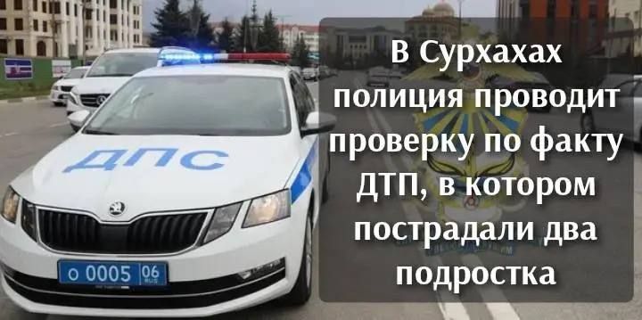 В Сурхахах полиция проводит проверку по факту ДТП, в котором пострадали два подростка