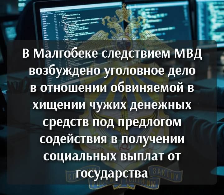 В Малгобеке следствием МВД возбуждено уголовное дело в отношении обвиняемой в хищении чужих денежных средств под предлогом содействия в получении социальных выплат от государства