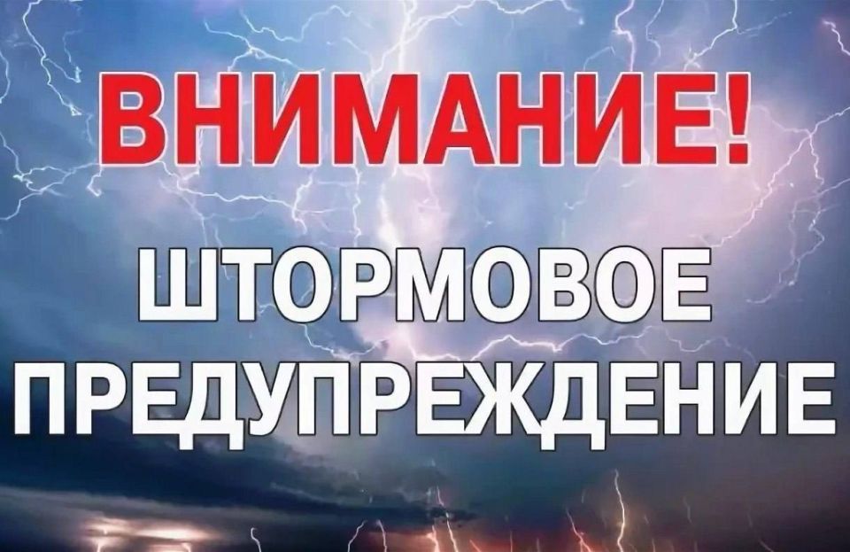 Штормовое предупреждение о комплексе метеорологических явлений