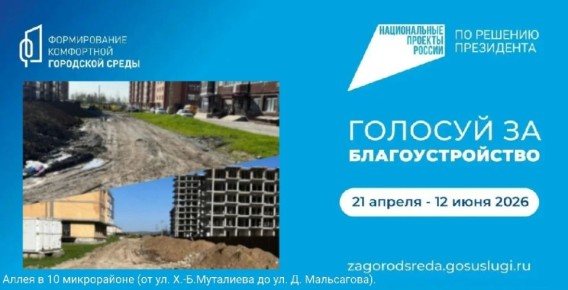 Уважаемые жители Магаса!. Напоминаем, что продолжается голосование за территории для благоустройства в рамках федерального проекта «Формирование комфортной городской среды» национального проекта «Инфраструктура для жизни»...