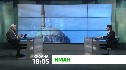 «Иман». Наха юкъе лазараш даржар фу бахьан долаш да? Лазара, халона сатохар мел деза да? Цамогаш волча саго дарб лахара дино фу йовха? Дала хьарам даьча х1амца дарб де йиша йий? "Иман" яхача программе белгалдергда уж...