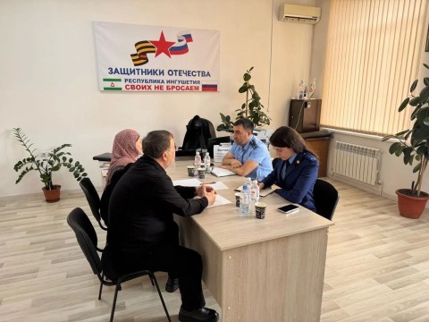 Исполняющий обязанности Малгобекского городского прокурора Никос Тосунов провел прием участников специальной военной операции и членов их семей