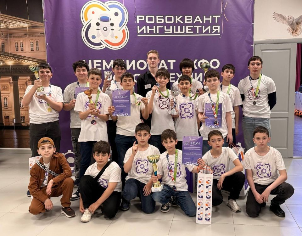 «Робоквант-2026» собрал в Ингушетии 120 юных инженеров