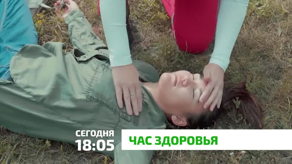 «Час здоровья». Не упустите возможность узнать важные правила оказания первой помощи в экстренных ситуациях! В программе «Час здоровья», которая выйдет сегодня в 18:05, мы вместе со специалистами разберем: как правильно...