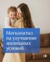 Один из популярных способов распорядиться материнским капиталом — направить его на улучшение жилищных условий семьи