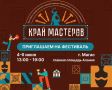 В Ингушетии открыт прием заявок на участие в международном фестивале народных ремесел «Край мастеров», который пройдет с 4 по 6 июня на площади «Алания» в Магасе