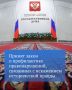 Государственная Дума приняла закон, направленный на совершенствование системы профилактики и предупреждения правонарушений, связанных с искажением исторической правды