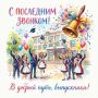 Поздравление Магомета Умаровича Тумгоева, Председателя Народного Собрания Республики Ингушетия с праздником – Последний звонок