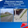 Как будут выглядеть новые общественные пространства, выбранные в прошлом году для благоустройства в рамках федерального проекта «Формирование комфортной городской среды» национального проекта «Инфраструктура для жизни»