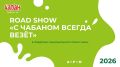В Магасе, на площади Алания, состоится роуд-шоу от компании «Чабан» под названием «С Чабаном всегда везет», которое обещает быть насыщенным и интересным