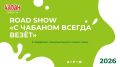 В Магасе, на площади Алания, состоится роуд-шоу от компании «Чабан» под названием «С Чабаном всегда везет», которое обещает быть насыщенным и интересным