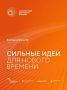 Открыт приём заявок на форум «Сильные идеи для нового времени»