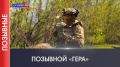 ПОЗЫВНЫЕ | «Гера». «Позывные» — серия документальных фильмов телеканала «Оплот» о военнослужащих