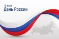 Дорогие жители Ингушетии, поздравляем вас с Днем России!