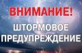 Штормовое предупреждение о комплексе метеорологических явлений