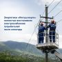 Энергетики филиала «Ингушэнерго» завершили восстановление электроснабжения во всех населенных пунктах, пострадавших от неблагоприятных погодных условий