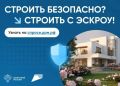 «Строительство частного дома с использованием эcкроу-счета» по адресу: спроси.дом.рф/~UUfB3