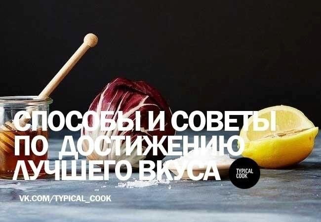 Как добиться идеального вкуса: проверенные советы и рекомендации