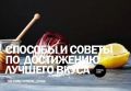 Как добиться идеального вкуса: проверенные советы и рекомендации