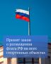 Депутаты приняли закон о расширении возможности использования Государственного флага РФ на спортивных объектах