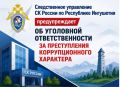Следственное управление СК России по Республике Ингушетия предупреждает об уголовной ответственности за преступления коррупционного характера