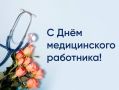 Уважаемые работники здравоохранения!