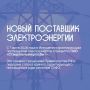 С 1 июля в Ингушетии сменился гарантирующий поставщик электроэнергии — им стало ПАО «Ставропольэнергосбыт»