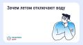 Почему летом отключают горячую воду