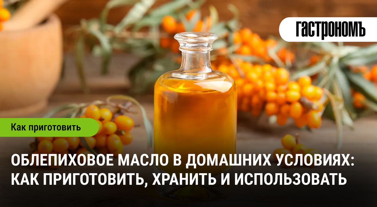 Облепиховое масло в домашних условиях: шаг за шагом к натуральному эликсиру