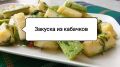 Быстро и вкусно: секреты маринованных кабачков