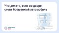 Что делать, если во дворе стоит брошенный автомобиль
