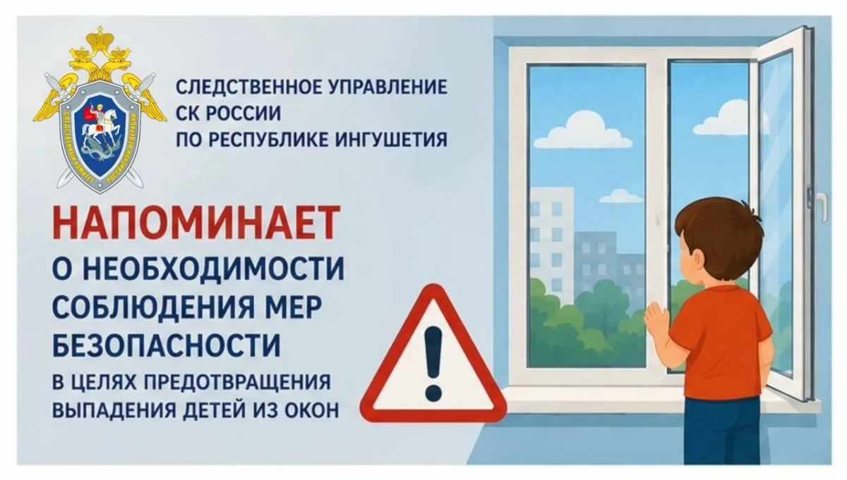 Следственное управление СК России по Республике Ингушетия напоминает о необходимости соблюдения мер безопасности в целях предотвращения выпадения детей из окон Следственное управление СК России по Республике Ингушетия напоминает о необходимости соблюдения мер безопасности в целях предотвращения выпадения детей из окон