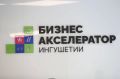 Махмуд-Али Калиматов: Два года назад в Магасе мы вместе с Микаилом Гуцериевым открыли «Бизнес-акселератор Ингушетии» — площадку, которая стала новым этапом в развитии предпринимательства и цифровых возможностей для жителей...