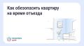 Безопасность квартиры в сезон отпусков: что важно знать