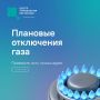 Планируется отключение газа