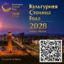 Всероссийское голосование за присвоение звания «Культурная столица 2028 года»